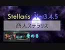 【Stellaris Ver3.4.5】商人ステラリスプレイ８話
