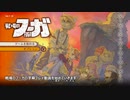戦場のフーガ 字幕プレイ #1