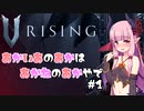 【V RISING】あかいあのあかはあかねのあかやで#1