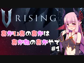 【V RISING】あかいあのあかはあかねのあかやで#1