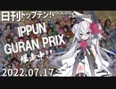 日刊トップテン！VOCALOID＆something【日刊ぼかさん2022.07.17】