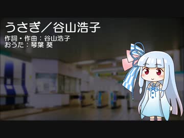 【琴葉葵のおうた】うさぎ／谷山浩子
