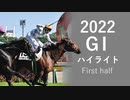 競馬MAD 2022上半期ハイライト～Wining the soul～