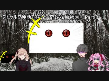 【クトゥルフ神話ＴＲＰＧ】　奇妙な動物園　Part.8　雨漏り様作　【ゆっくり】