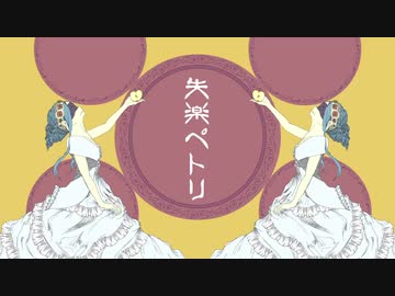 【燐花】 失楽ペトリ 【歌ってみた】