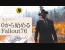【 Fallout76 】【 ゆっくり実況 】０から始めるフォールアウト76 Season2 part.21【 ゲーム実況 】