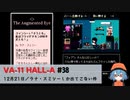 38｜ラナ・スミシーしか出てこない件【VA-11 Hall-A】【VOICEPEAK実況】