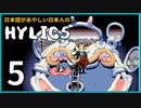 日本語があやしい日本人の『Hylics』【実況プレイ／5】