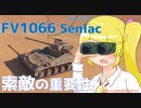 【WoT・FV1066 Senlac】瀬川ナツの自由気まま戦車06【CeVIO/VOICEROID実況】