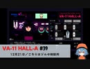 39｜こちらはジルの相談所【VA-11 Hall-A】【VOICEPEAK実況】