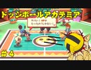 トーナメント初戦！うなれオットーの必殺技！【ドッジボールアカデミア＃４】