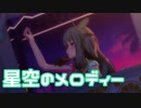 【プロセカMV】星空のメロディー(草薙寧々Ver)を鑑賞してみる。