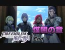 【煤闇の章】灰狼の矜持 ファイア―エムブレム 風花雪月Part7【ゲーム実況】