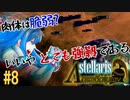 【Stellaris】古代スパルタRP【#8】肉体は脆弱? いいや とても強靱である！