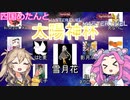 【遊戯王マスターデュエル】#39 四国めたんと太陽神杯【VOICEVOX実況】