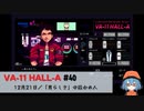 40｜「男らしさ」の囚われ人【VA-11 Hall-A】【VOICEPEAK実況】