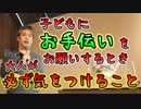 子どもにお手伝いをお願いするときに大人が必ず気をつけること #内海聡 #うつみん 【世界一嫌われ医者】