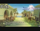 #26【1.5倍速実況】洞窟の先は、砂漠　【Tales of Vesperia】