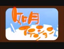 【胡蝶ノ夢】 如月アテンション 【歌ってみた】