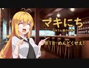 【ソフトウェアトーク劇場】マキにち ＃１８「めんどくせえ！」