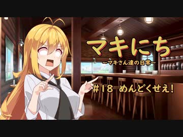 【ソフトウェアトーク劇場】マキにち ＃１８「めんどくせえ！」