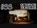知らせ【OCTOPATH TRAVELER】#33