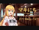 【ソフトウェアトーク劇場】マキにち ＃１９「理由知ってる？」