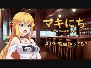 【ソフトウェアトーク劇場】マキにち ＃１９「理由知ってる？」
