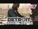 アンドロイドはアンドロイドのアンドロイドをアンドロイド #27【Detroit: Become Human】