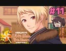行くんみたいな人と付き合いたい【ときメモGS4】本多行一途プレイ#11
