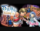 【女性実況】ライトゲーマー、百英雄伝Risingやる　part10