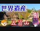 【VOICEROID車載】休日放浪記～Chapter 35～　北陸ぶらりドライブ　後編【ゆっくり車載】