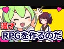 【ソフトウェアトーク漫才】RPGを作るのだ