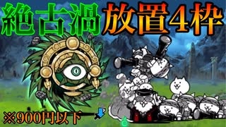 にゃんこ大戦争】絶・台風零号 始祖の古渦 4枠放置 - ニコニ