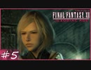 【FF12tZA】「私はゲストキャラクターよ」　賛否分かれる神ゲーム実況  #5