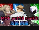 【テイルズオブアスタリア】MOE act18 rank2をTOV推しが攻略する！前編