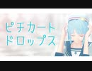 【MMDあんスタ】創でピチカートドロップス