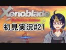 【ゼノブレDE初見実況Part21】止まらぬ妄執、呼応する神の骸【小窓屋巧弥/Xenoblade Definitive Edition】
