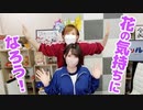 【らりルゥれろ】花にも聞いてみよう！