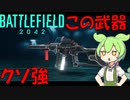 【 #BF2042 】新人ノーパットのずんだもんはうまく立ち回りたい、のだ！１１【ずんだもん実況】