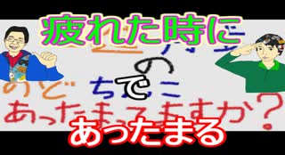 【ラジオ】日進月歩ののどちんこあったまってますか？～疲れた時には～