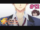 私が攻略されちゃったな…※真告白通常告白ぐるぐるタッチネタバレあり【ときメモGS4】本多行一途プレイ#12 最終回