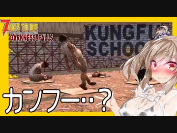 【ボイスロイド実況】カンフースクールでタイヤ探し！！ミニバイク作ります！！【7daystodie DarknessFalls #7】