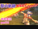 □■黎の軌跡を難易度ナイトメアで実況プレイ part13【姉弟実況】
