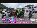 【結月ゆかり車載】結月二人　ツーリング記録#16　京都府美山ふれあい広場