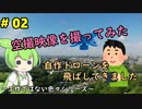 #02 空撮映像を撮ってみた～自作ドローンを飛ばしてきました～