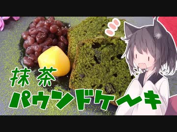東北茶房♯11 抹茶パウンドケーキ【VOICEROIDキッチン】