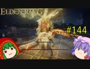 【エルデンリング】エルデンユウカリング #144 【ゆっくり実況】【ELDEN RING】
