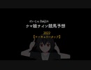 ウマ娘サイン競馬予想：2022【マーキュリーカップ】