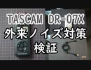 【DR-07X】外来ノイズ対策　検証【TASCAM】